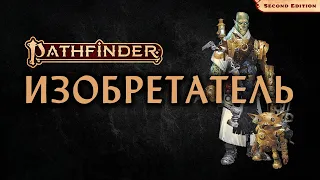 💡 Изобретатель | Inventor | Pathfinder 2E | Разбор класса