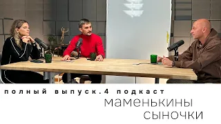 Маменькины сынки. Подкаст №4.