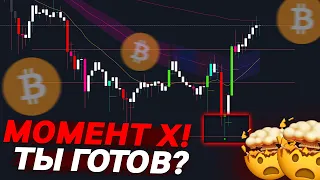 ❗️БИТКОИН НА ГРАНИ? ОРИЕНТИР НА НЕДЕЛЮ!