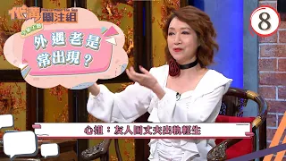 外遇老是常出現？ | 代溝關注組 #08 | 區永權、張秀文 | 粵語中字 | TVB 2021