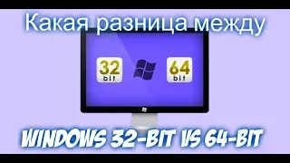 Какая разница между windows 32 bit и 64 bit