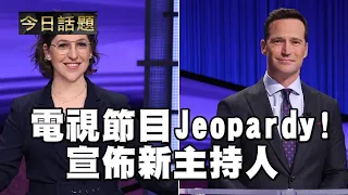 電視節目Jeopardy!宣佈新主持人 | 今日話題 08122021
