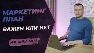 Чего вы не знали о маркетинг планах сетевых компаний | Виды маркетинг планов в МЛМ