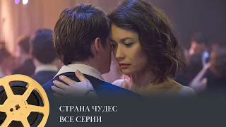 Страна чудес. Все Серии (фэнтези, драма) /  Romance / Wonderland, the Girl from the Shore