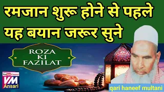Roza ki fazilat/Kari hanif ki takrir/ रमजान शुरू होने से पहले यह बयान जरूर सुने/qari Hanif ka bayan