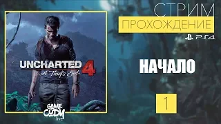 PS4 Uncharted 4: Путь вора ПРОХОЖДЕНИЕ НА РУССКОМ : Часть 1 // НАЧАЛО //