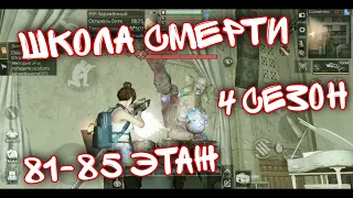 💥Школа Смерти 4 сезон 81-85 этаж💥