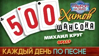 500 ХИТОВ ШАНСОНА ♥ Михаил КРУГ — ФРАЕР ♠ КАЖДЫЙ ДЕНЬ ПО ПЕСНЕ ♦ №429