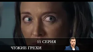 Чужие грехи  11 серия [обзор]