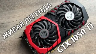 Купил GTX 1050 Ti В 2022 ГОДУ!!! - Краткий обзор MSI GTX 1050 Ti GAMING X