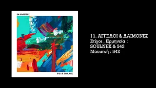 542 & SOULNEK - ΑΓΓΕΛΟΙ & ΔΑΙΜΟΝΕΣ | Aggeloi & Daimones ( Official Audio )