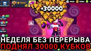 ЗА НЕДЕЛЮ ПОДНЯЛ 30К /*РУБРИКА С 0 ДО 30000 КУБКОВ*/ СПИДРАН 30К