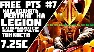 FREE PTS #7//КАК ПОДНЯТЬ РЕЙТИНГ НА ЛЕГИОНКЕ//ГАЙД НА LEGION COMMANDER  DOTA 2 ПАТЧ 7.27