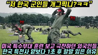 미국 특수부대 훈련보고 극찬하던 외국인들이 한국 특전사 얕보다 1초 후 할말 잃은 이유