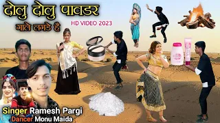 दोलु दोलु पावडर गले लगवे है || Dolu Dolu Pavdar Lagve He Singer Ramesh Pargi Dancer Monu Maida HD