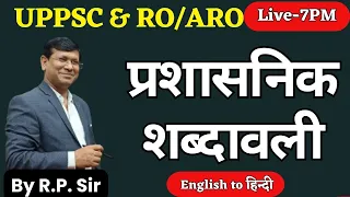 RO/ARO MAINS पारिभाषिक एवं प्रशासनिक शब्दावली || Vocab hindi to english, english to hindi by R.P Sir