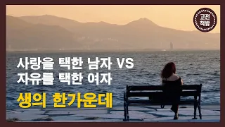 [15분 완독] 어긋난 사랑에 아파본 적 있는 당신이 봐야 할 고전 - 루이제 린저의 '생의 한가운데(삶의 한가운데)'