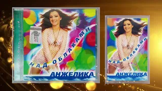 АНЖЕЛИКА (Анжелика Ютт) - альбом Над Облаками (CDМК, 2003)
