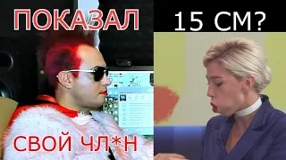 ивлеева 15см,пох показал член