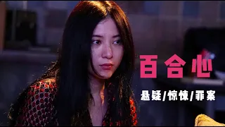 变态至极的女性罪案片，内容争议很大，曾横扫多个推理类作品榜单