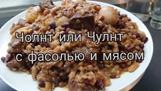 Чолнт или Чулнт(Хамин ивр.) традиционное еврейское субботнее горячее блюдо