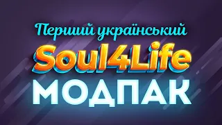 УКРАЇНСЬКИЙ МОДПАК ВОТ від SouI4Life v0.0.2.6 | World of Tanks