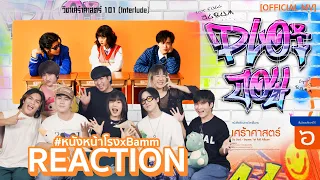 [REACTION] bamm - ปล่อยจอย (Ploi Joy) feat. Pimma PiXXiE | วิชาเศร้าศาสตร์ 101 #หนังหน้าโรงxbamm