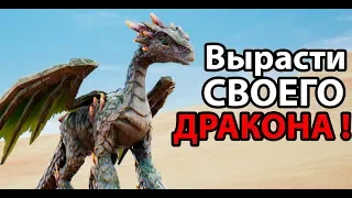 Вырасти своего дракона ! ( Day of Dragons )