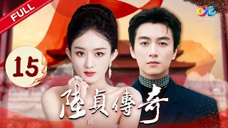 【赵丽颖 破圈之作】陆贞被皇上破格提升《陆贞传奇》第15集 #赵丽颖 #陈晓 #杨蓉｜Legend of Lu Zhen