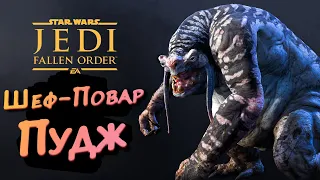 ШЕФ-ПОВАР "ПУДЖ" ► Star Wars Jedi: Fallen Order #2 ► Стрим прохождение