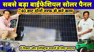 bifashiyal solar panelसबसे बड़ा बाई फेशियल सोलर पैनल चार्जिंग का झंझट खत्म वाहन दौड़ेंगे फर्राटा