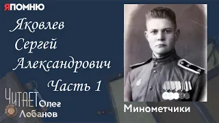 Яковлев Сергей Александрович   Часть 1. Проект "Я помню" Артема Драбкина. Минометчики.