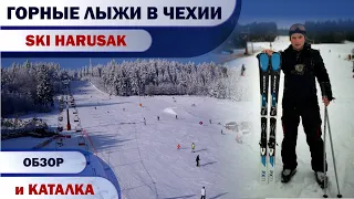 ГОРНЫЕ ЛЫЖИ в ЧЕХИИ. Бюджетный вариант. SKI HARUSAK. Nove Mesto na Morave