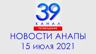 Анапа Новости 15 июля 2021 г. Информационная программа "Городские подробности""