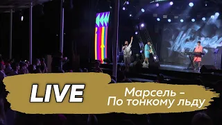 Марсель - По тонкому льду (Таврида 2023) Live