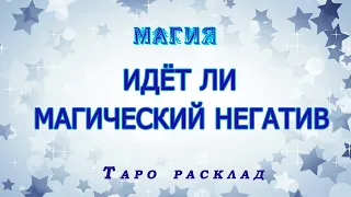 Идет ли магический негатив? Карты Таро / Онлайн расклад