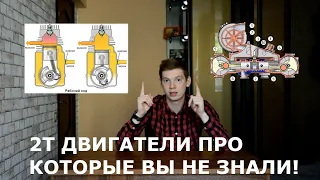 2Т ДВИГАТЕЛИ ПРО КОТОРЫЕ ВЫ НЕ ЗНАЛИ!