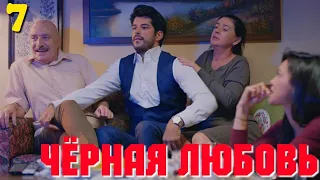 ЧЁРНАЯ ЛЮБОВЬ 7 Серия. Турецкий сериал. Слепая любовь. Karasevda.