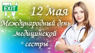 12 мая - Международный день медицинской сестры #медсестра #здоровье #медицина