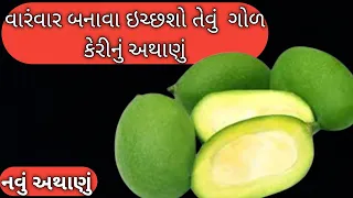 ગોળ કેરીનું અથાણું / Gol Keri nu athanu / અથાણું / athanu/ keri nu athanu/ god keri /ગોળ કેરી