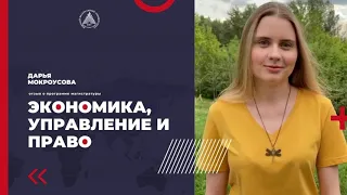 Дарья Мокроусова - отзыв о программе "Экономика, управление и право"