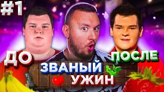 Похудел на 60 кг. за ПОЛ ГОДА ► Званый ужин ► Выпуск 1 - Часть 1