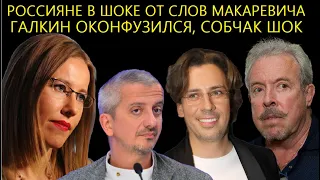 НЕ УПАДИТЕ! Россияне в Ярости От Слов Макаревича/Галкин Оконфузился/Собчак Шокировала Всех