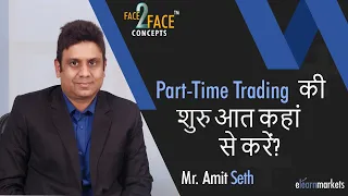 Part Time Trading की शुरुआत कहां से करें? #Face2FaceConcepts