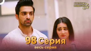 Госпожа невестка Индийский сериал 98 Серия