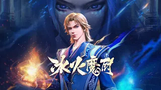 🤩【The Magic Chef of Ice and Fire】EP01-20FULL👉家族落敗！遭遇不測！少年繼承父母遺志成爲最强魔法師！