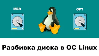 Разбивка диска в ОС Linux
