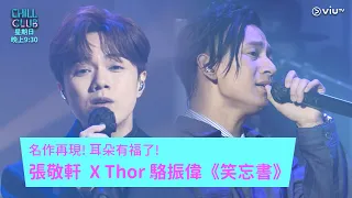 《CHILL CLUB》名作再現! 耳朵有福了! 張敬軒  X Thor 駱振偉 《笑忘書》