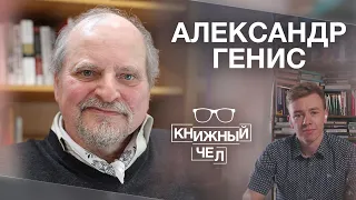 Александр Генис: судьба романа, трансформация языка и писатели-эмигранты. Книжный чел #54