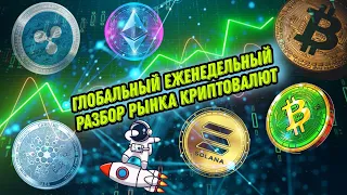 Прогноз на Биткоин и Биткоин Кэш! Обзор на Эфириум! Разбор на Солана, Риппл, Кардано